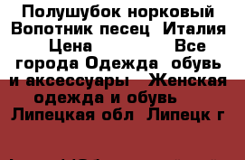 Полушубок норковый.Вопотник песец. Италия. › Цена ­ 400 000 - Все города Одежда, обувь и аксессуары » Женская одежда и обувь   . Липецкая обл.,Липецк г.